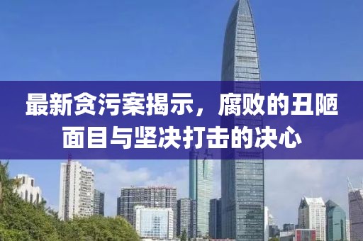 最新貪污案揭示,腐敗的丑陋面目與堅(jiān)決打擊的決心