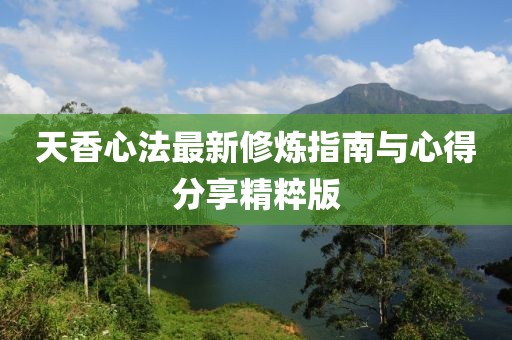 天香心法最新修煉指南與心得分享精粹版