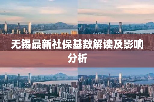 無錫最新社保基數(shù)解讀及影響分析