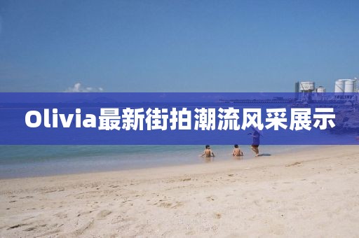 Olivia最新街拍潮流風采展示
