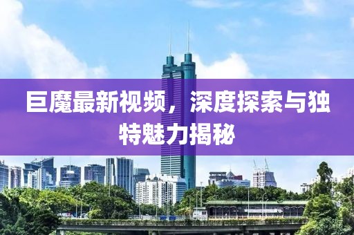 巨魔最新視頻,深度探索與獨(dú)特魅力揭秘