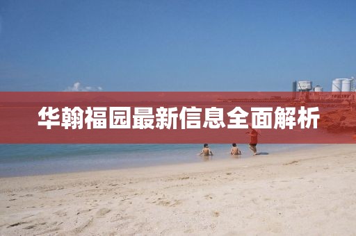 華翰福園最新信息全面解析