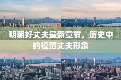 明朝好丈夫最新章節,歷史中的模范丈夫形象