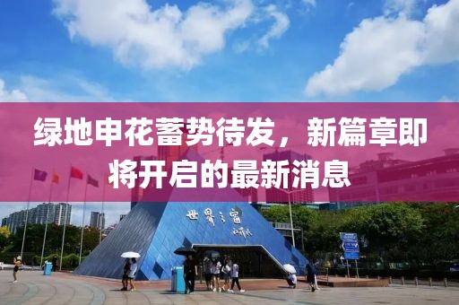 綠地申花蓄勢待發，新篇章即將開啟的最新消息