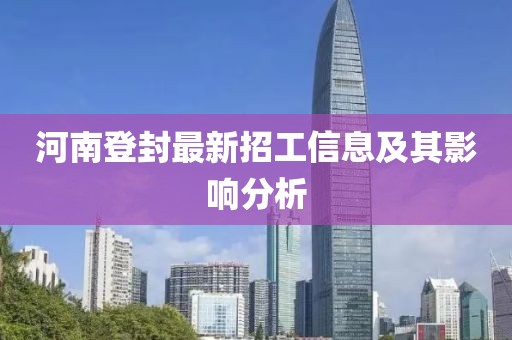 河南登封最新招工信息及其影響分析