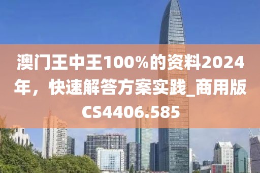 澳門王中王100%的資料2024年,快速解答方案實踐_商用版CS4406.585