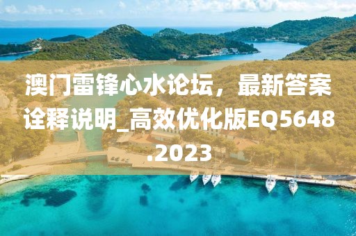 澳門雷鋒心水論壇,最新答案詮釋說明_高效優化版EQ5648.2023