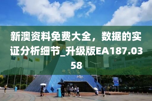 新澳資料免費大全，數據的實證分析細節_升級版EA187.0358