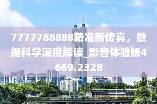 7777788888精準新傳真,數據科學深度解讀_影音體驗版4669.2328