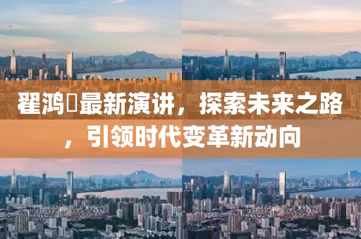 翟鴻燊最新演講,探索未來之路,引領時代變革新動向