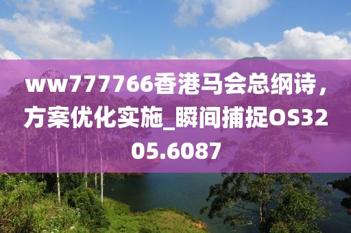 ww777766香港馬會總綱詩,方案優化實施_瞬間捕捉OS3205.6087