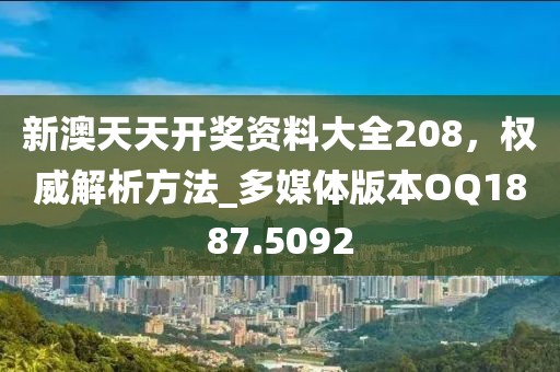 新澳天天開獎資料大全208,權威解析方法_多媒體版本OQ1887.5092