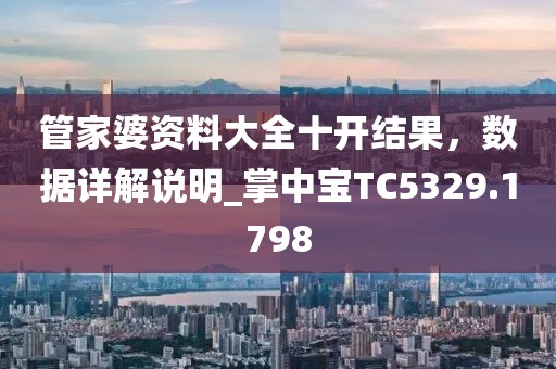 管家婆資料大全十開結果,數據詳解說明_掌中寶TC5329.1798