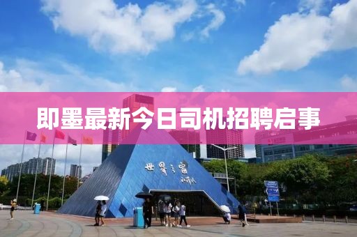 即墨最新今日司機招聘啟事
