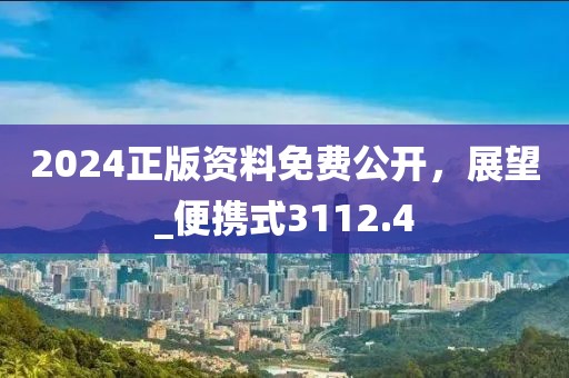 2024正版資料免費公開,展望_便攜式3112.4