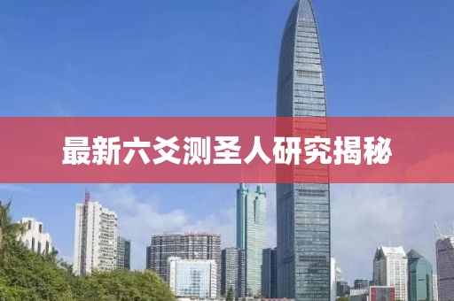 最新六爻測圣人研究揭秘