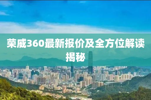 榮威360最新報價及全方位解讀揭秘