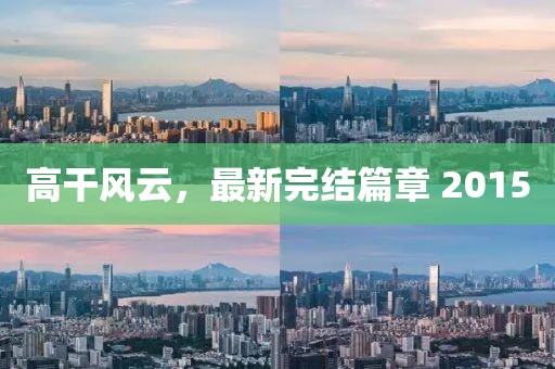 高干風(fēng)云，最新完結(jié)篇章 2015