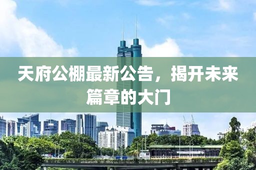 天府公棚最新公告,揭開(kāi)未來(lái)篇章的大門