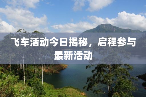 飛車活動(dòng)今日揭秘,啟程參與最新活動(dòng)