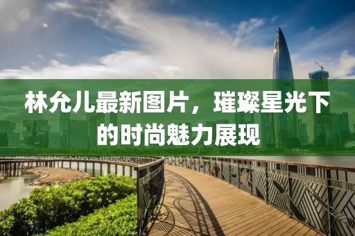 晚風(fēng)涼 第34頁(yè)