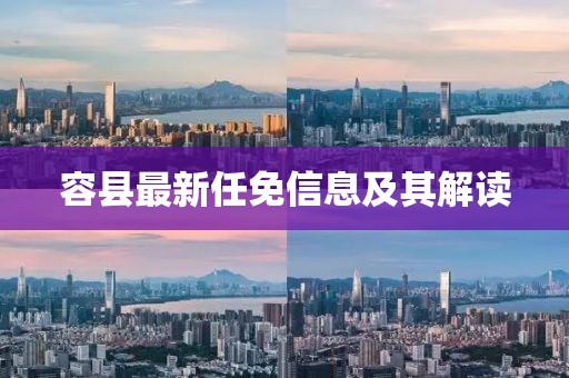 容縣最新任免信息及其解讀