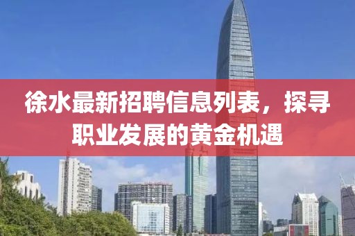 徐水最新招聘信息列表,探尋職業發展的黃金機遇