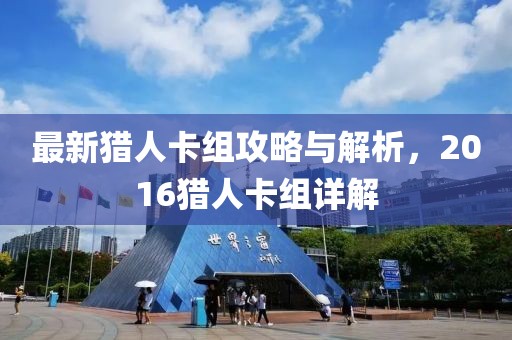 最新獵人卡組攻略與解析，2016獵人卡組詳解