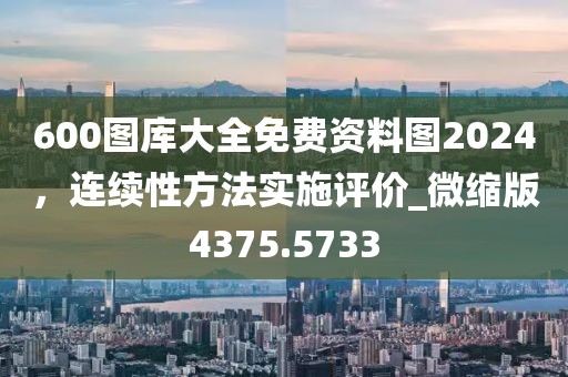 600圖庫大全免費資料圖2024,連續性方法實施評價_微縮版4375.5733