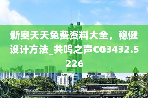 新奧天天免費(fèi)資料大全,穩(wěn)健設(shè)計方法_共鳴之聲CG3432.5226