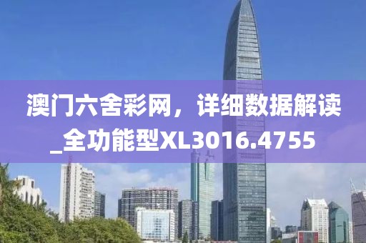 澳門六舍彩網,詳細數據解讀_全功能型XL3016.4755