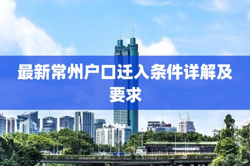 最新常州戶口遷入條件詳解及要求