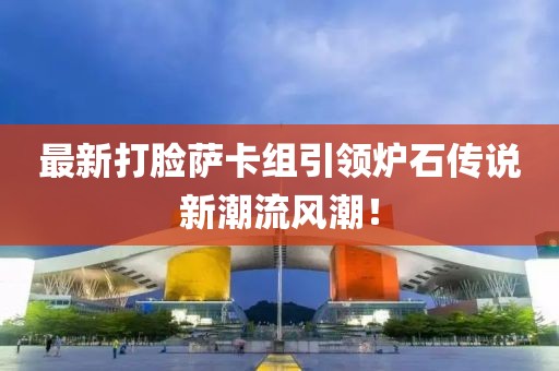 最新打臉薩卡組引領爐石傳說新潮流風潮!