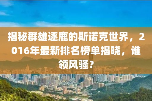 揭秘群雄逐鹿的斯諾克世界,2016年最新排名榜單揭曉,誰領風騷?