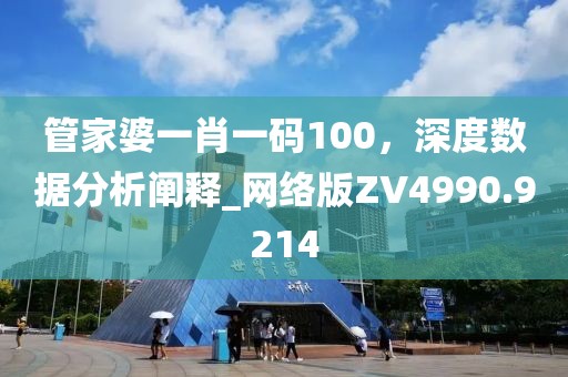 管家婆一肖一碼100,深度數據分析闡釋_網絡版ZV4990.9214