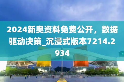 2024新奧資料免費(fèi)公開(kāi),數(shù)據(jù)驅(qū)動(dòng)決策_(dá)沉浸式版本7214.2934