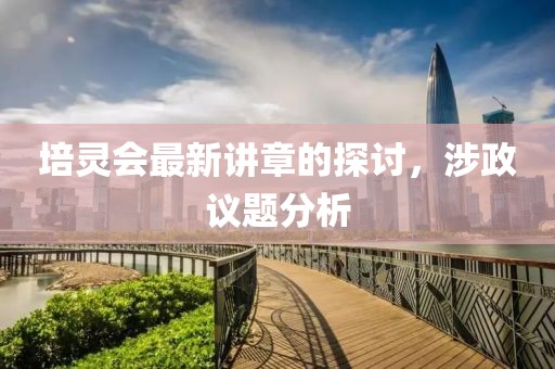 培靈會最新講章的探討,涉政議題分析