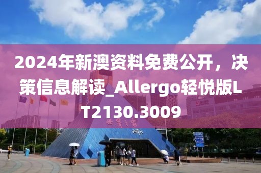 2024年新澳資料免費公開,決策信息解讀_Allergo輕悅版LT2130.3009