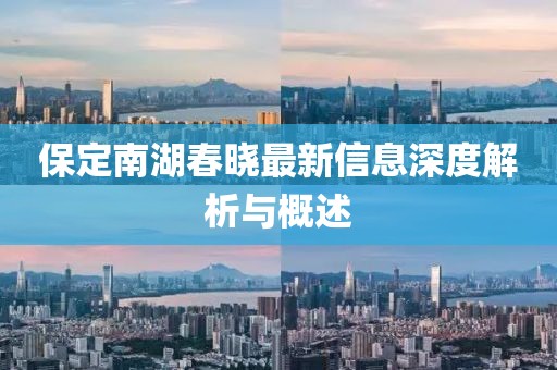 保定南湖春曉最新信息深度解析與概述