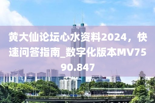 黃大仙論壇心水資料2024,快速問答指南_數字化版本MV7590.847