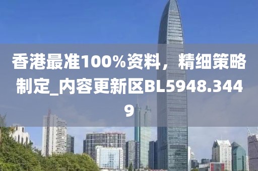 香港最準100%資料,精細策略制定_內容更新區BL5948.3449