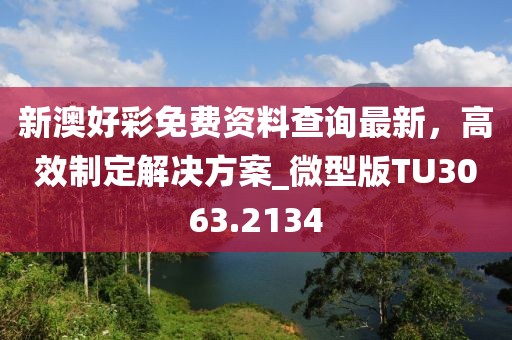 新澳好彩免費資料查詢最新,高效制定解決方案_微型版TU3063.2134