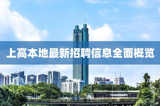 上高本地最新招聘信息全面概覽