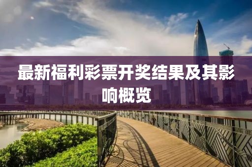 最新福利彩票開獎結果及其影響概覽