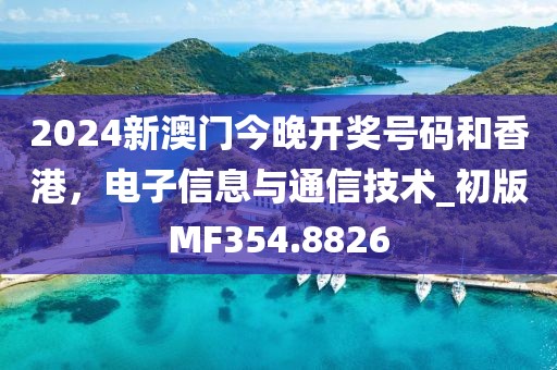 2024新澳門今晚開獎(jiǎng)號(hào)碼和香港,電子信息與通信技術(shù)_初版MF354.8826