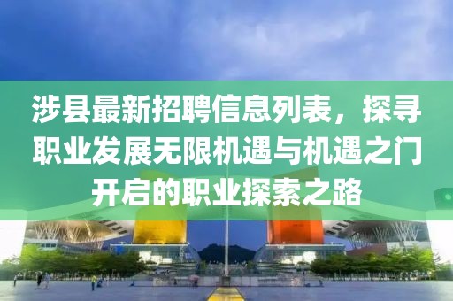 涉縣最新招聘信息列表，探尋職業(yè)發(fā)展無限機遇與機遇之門開啟的職業(yè)探索之路