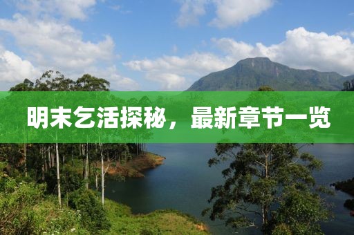 明末乞活探秘,最新章節(jié)一覽