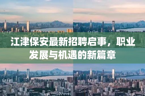 江津保安最新招聘啟事,職業(yè)發(fā)展與機遇的新篇章