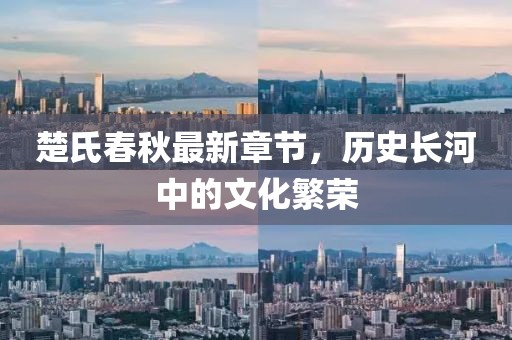 楚氏春秋最新章節,歷史長河中的文化繁榮