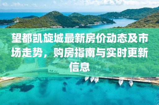 望都凱旋城最新房價動態及市場走勢,購房指南與實時更新信息